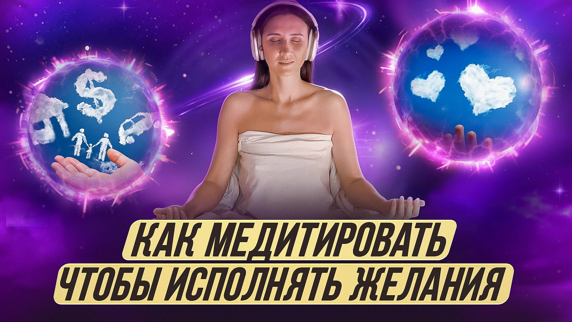 Как медитировать, чтобы исполнять желания? смотреть онлайн