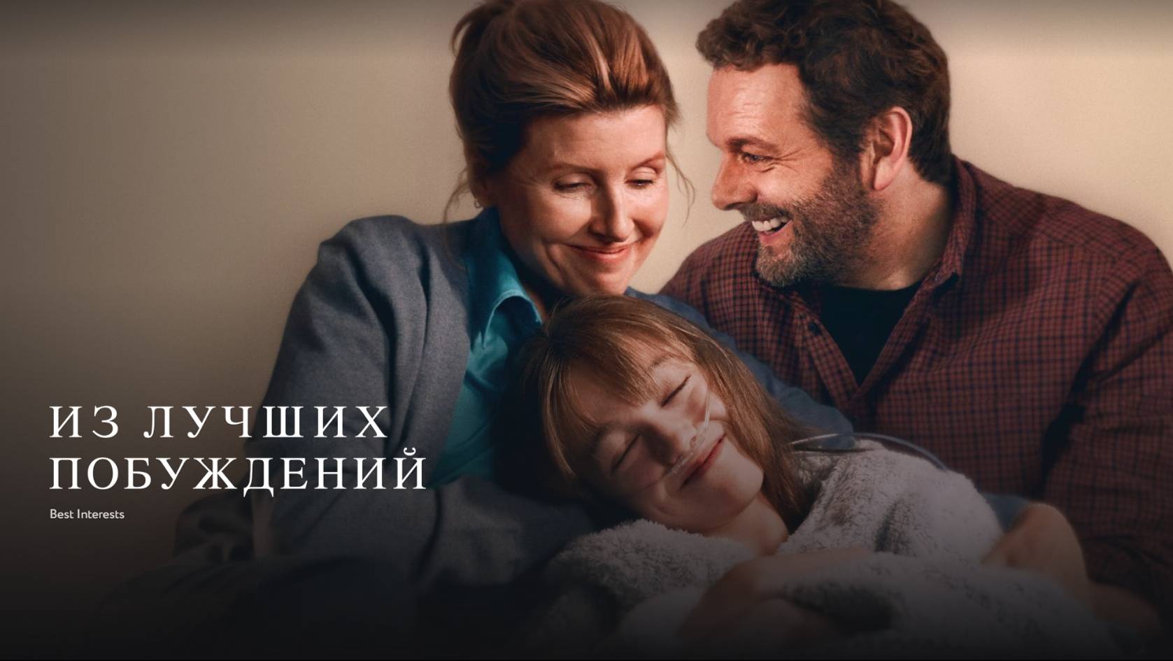 Из лучших побуждений ~ Трейлер ~ Амедиа(2024) смотреть онлайн