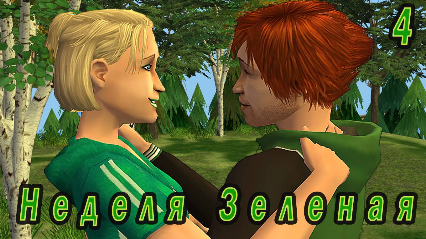 The Sims 2 "Семь пятниц на неделе" 4 серия Неделя Зеленая