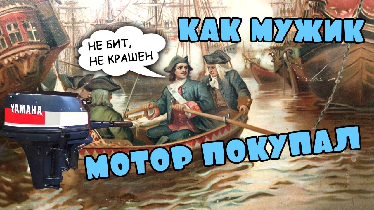 Как мужик Б У мотор покупал. YAMAHA 9.9D в хорошем состоянии смотреть онлайн