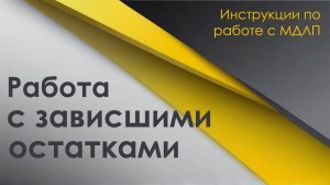 Работа с зависшими остатками в МДЛП