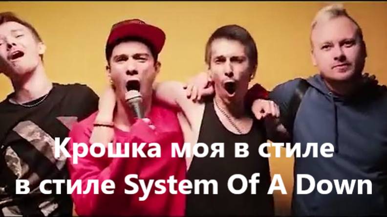 Крошка моя в стиле в стиле System Of A Down (ROCK PRIVET)