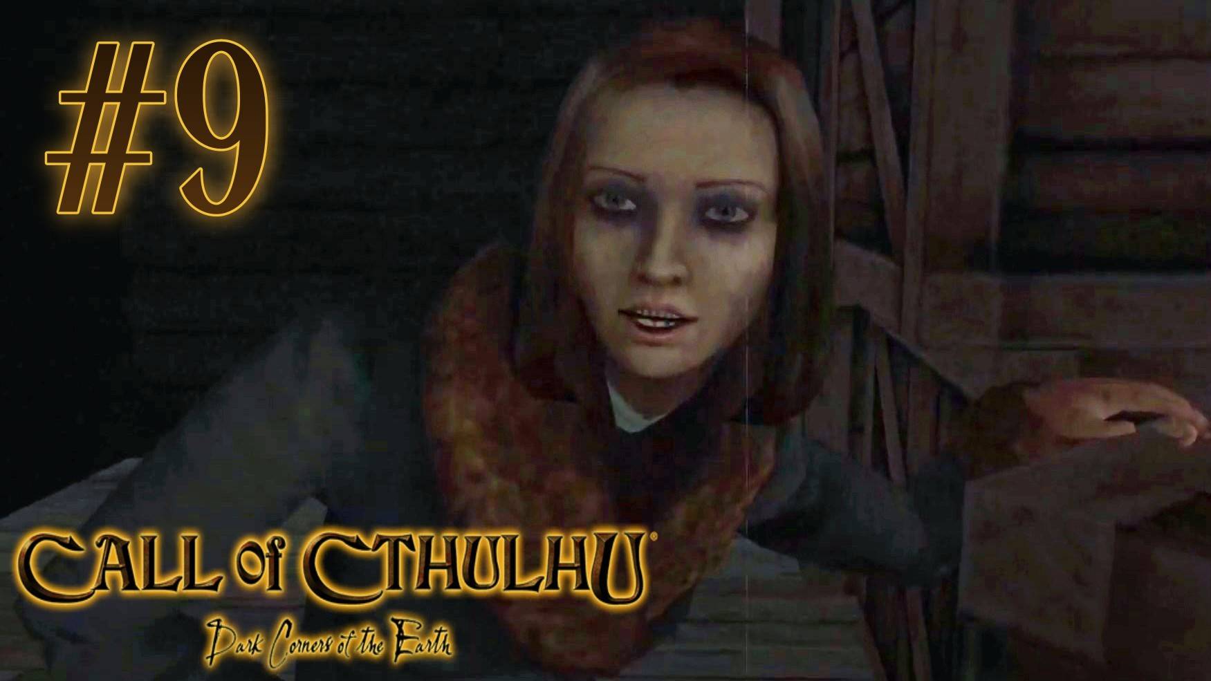 Call Of Cthulhu [2006] #9 - ОЧЕНЬ НЕРВНАЯ СЕРИЯ (Dark Corners Of The Earth)