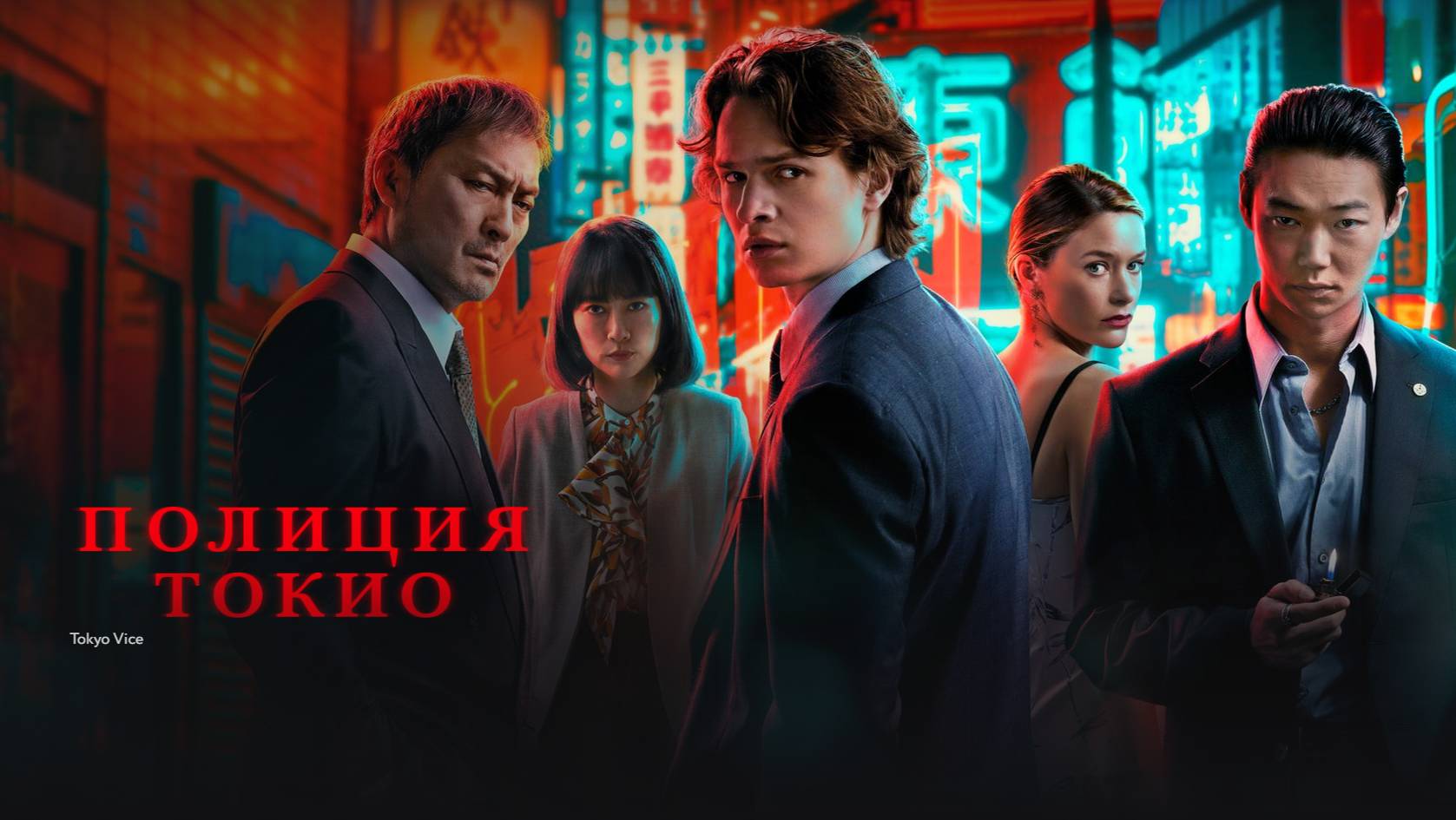 Полиция Токио ~ Трейлер ~ Амедиа(2024) смотреть онлайн