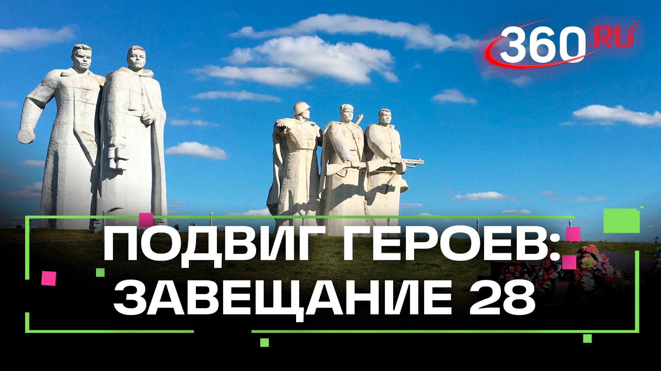 Бессмертный подвиг 28 панфиловцев: история мужества и героизма смотреть онлайн