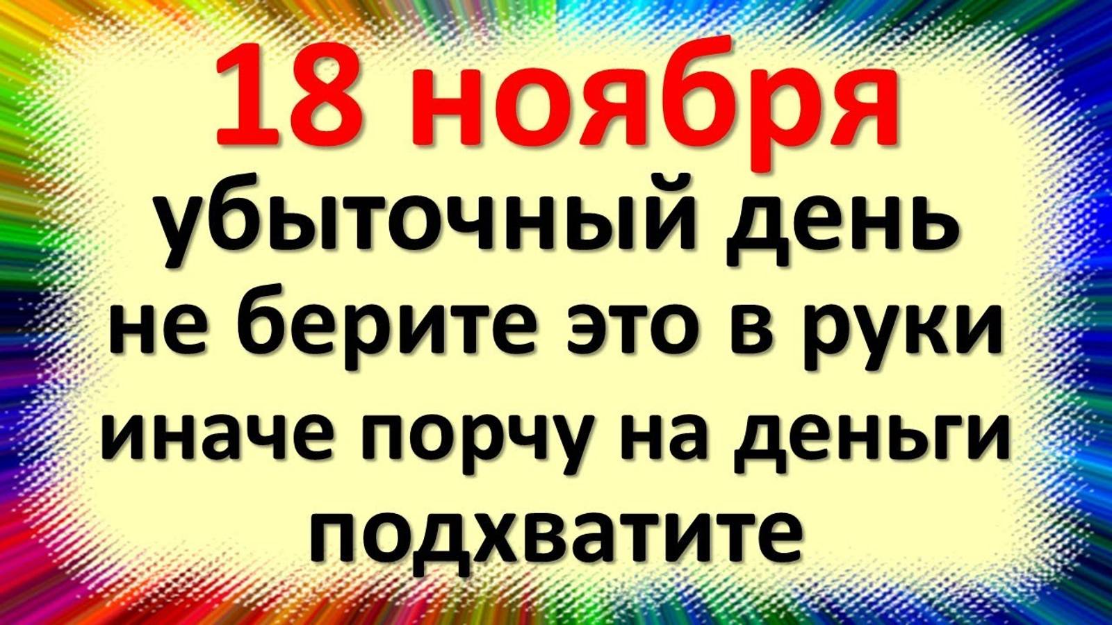 18 ноября народный праздник день Ионы, Галактион. Что нельзя делать. Народные приметы смотреть онлайн