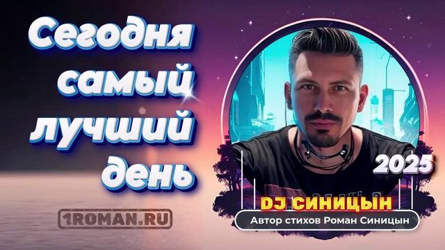 DJ СИНИЦЫН - Сегодня самый лучший день смотреть онлайн