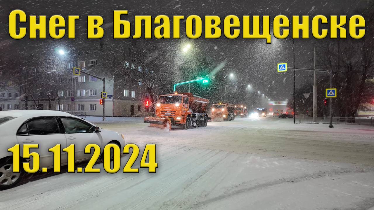 Снег в городе Б. 15.11.2024, Благовещенск смотреть онлайн