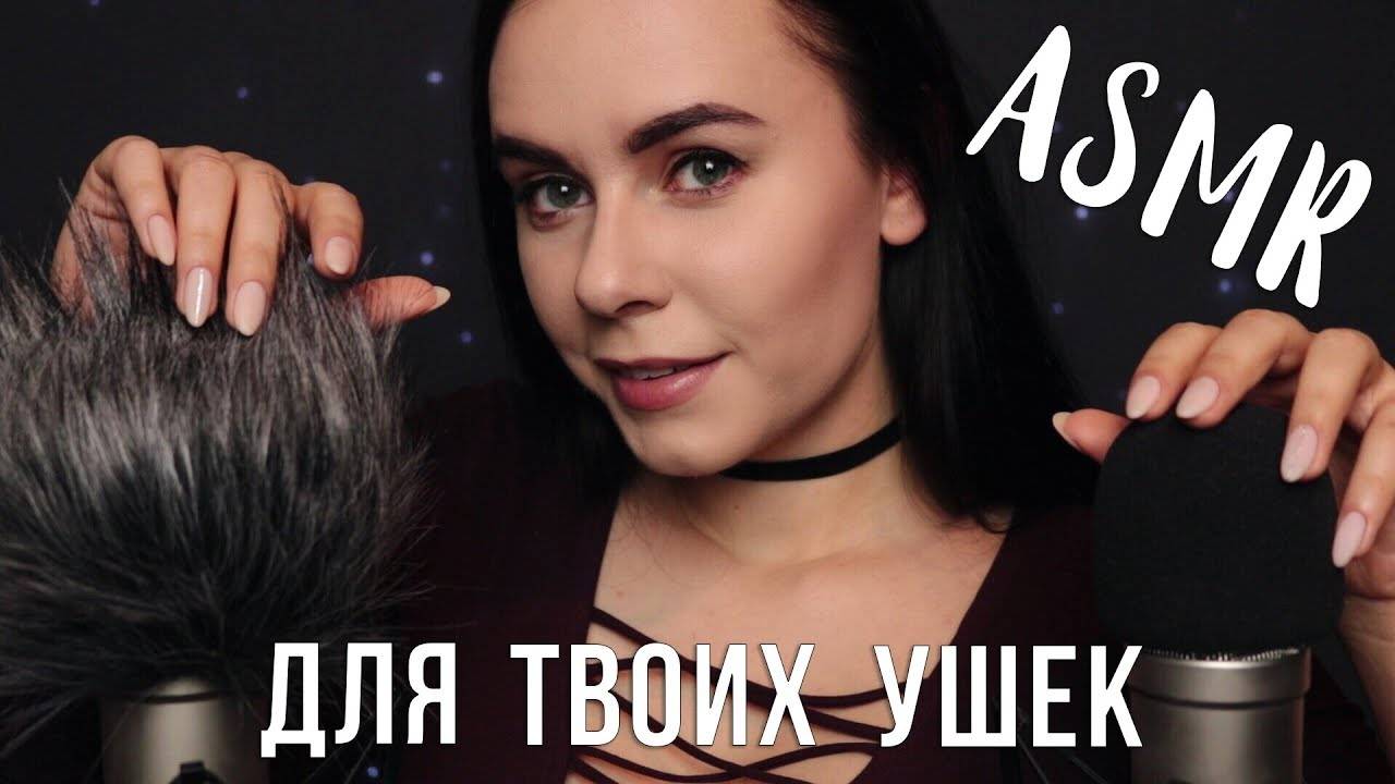 АСМР  Расслабление для твоих ушек  ASMR Close Up Whisper Ear To Ear