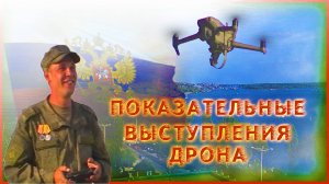 Показательные выступления дрона