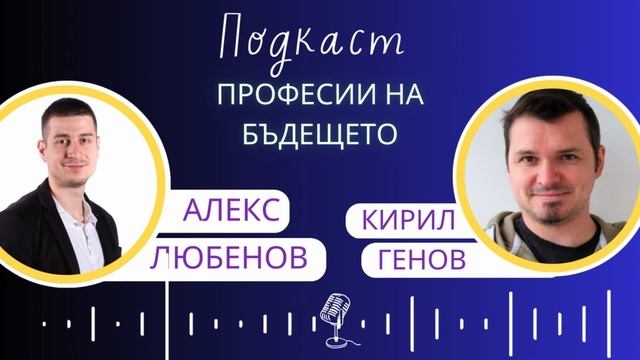 Podcast episode 1 Как Изкуственият Интелект Преобразява Кариерните Ни Пътеки смотреть онлайн