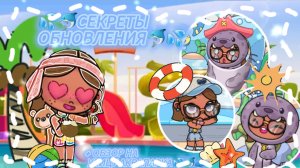 Секреты обновления💦🐬
 + Обзор на улицу аквапарка💙💦🐳
( которую не показала в прошлом видео)