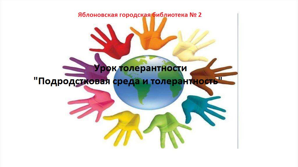 Урок толерантности "Подростковая среда и толерантность" смотреть онлайн