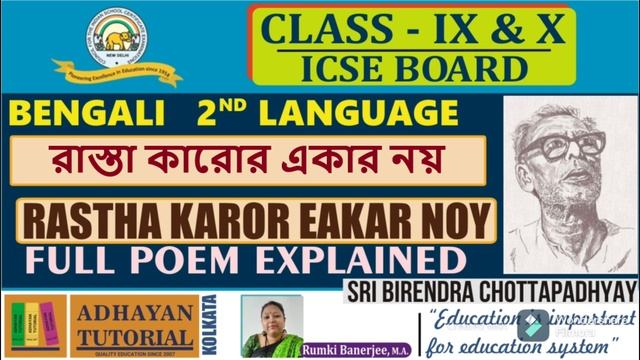 ISC Class 11&12 Rasta Karor Eakar Noy Poem Explain (রাস্তা কারোর একার নয়) Birendra Chattopadhyay смотреть онлайн