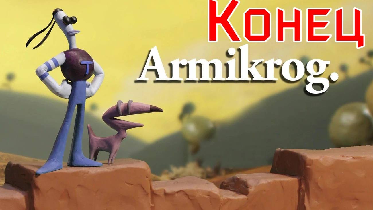 Armikrog -  Конец