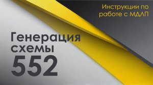 Генерация схемы 552 для МДЛП