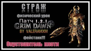 Я протестировал ВСЕ сборки Grim Dawn и нашёл ЛУЧШУЮ версию для супербоссов!