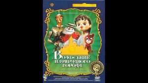 Музыка из мультфильма Волшебник Изумрудного города, 1973г