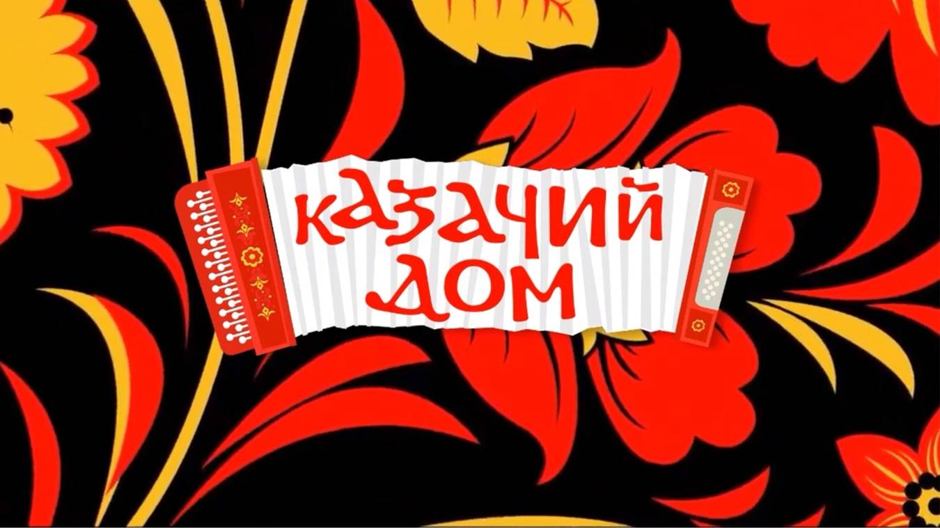 Отчетный концерт Народного вокального ансамбля "Казачий дом" (2024) смотреть онлайн