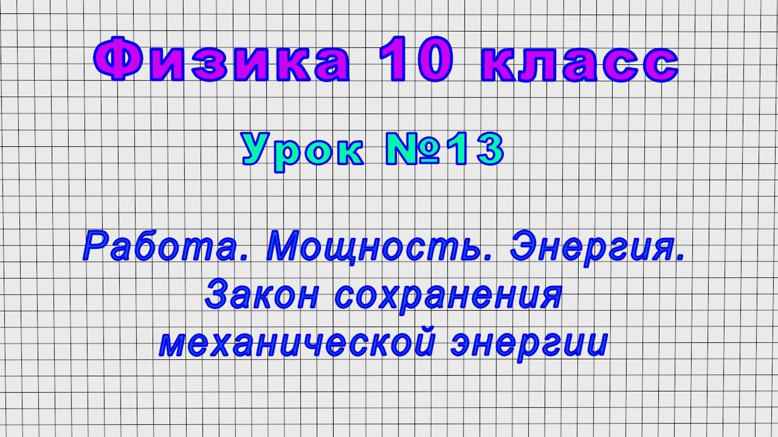 Физика 10 класс (Урок№13 - Работа. Мощность. Энергия. Закон сохранения механической энергии.) смотреть онлайн