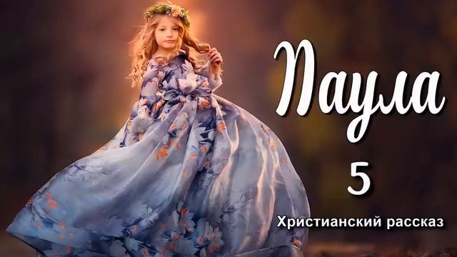 Паула - дочь вальденсов, Ева Лекомте, часть 5 смотреть онлайн