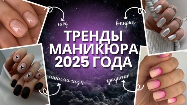 Маникюр в 2025 году | Тренды, тенденции, новинки и идеи дизайна ногтей |Что модно, а что устарело