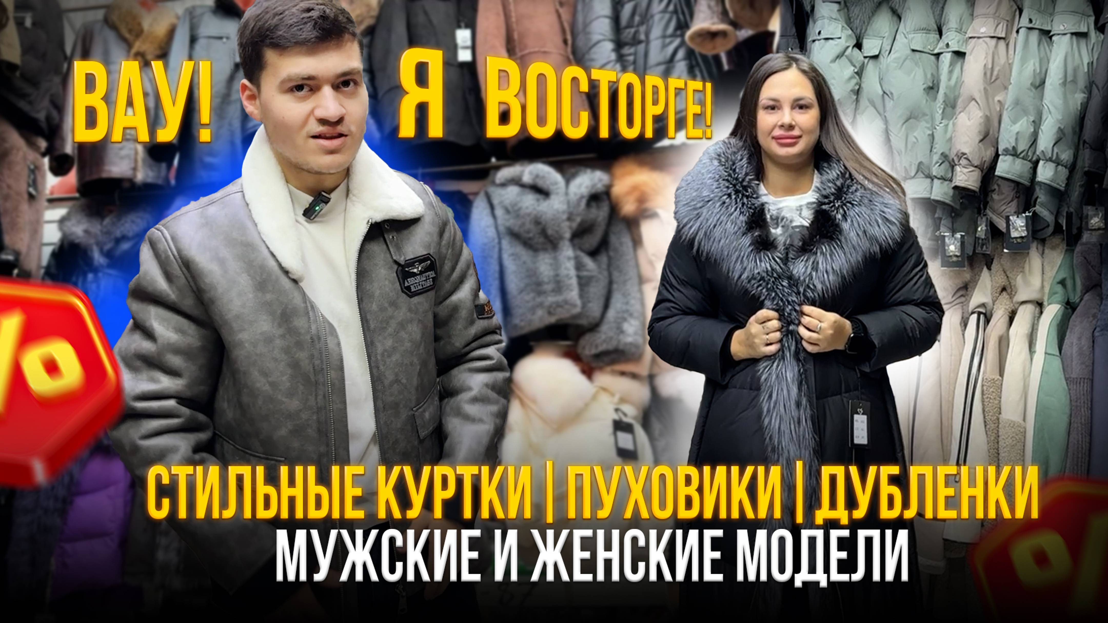 Вау 🤩СТИЛЬНЫЕ куртки, пуховики, дубленки💥 Мужские и женские модели смотреть онлайн
