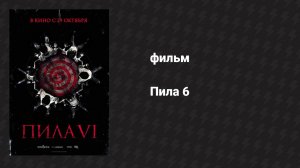 Пила 6 (фильм, 2009)