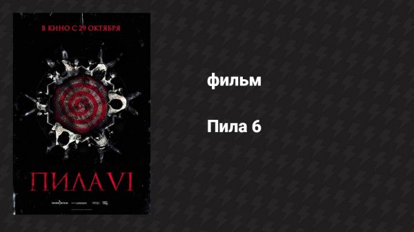 Пила 6 (фильм, 2009)