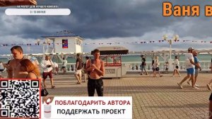Архипо-Осиповка 22.07.24 часть 2