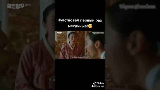 Первый раз чувствовал месячные.😅😅 дорама:королева чорин смотреть онлайн