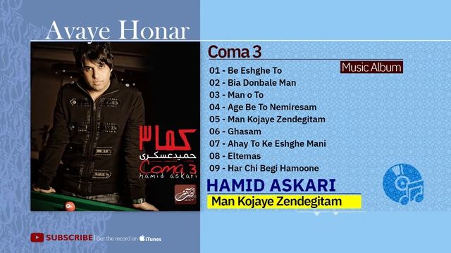 Hamid Askari - Coma 3 Album (حمید عسکری - آلبوم کما ۳ ) смотреть онлайн