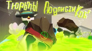 ПРОХОЖУ ТЮРЬМЫ ПОДПИСЧИКОВ В ЧИКЕН ГАН