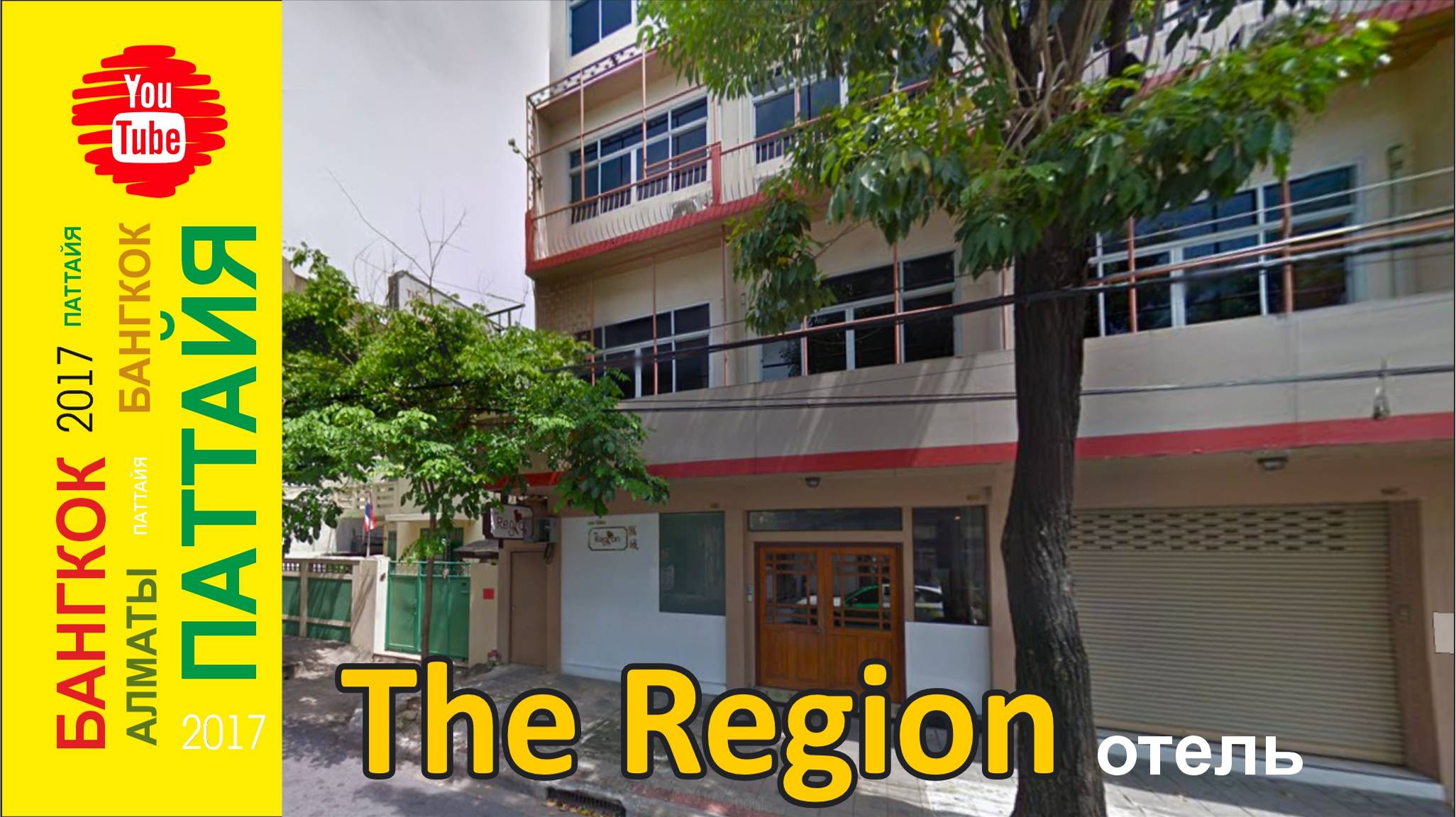 #29 В Бангкок на 2 дня / Отель "The Region". Заселение
