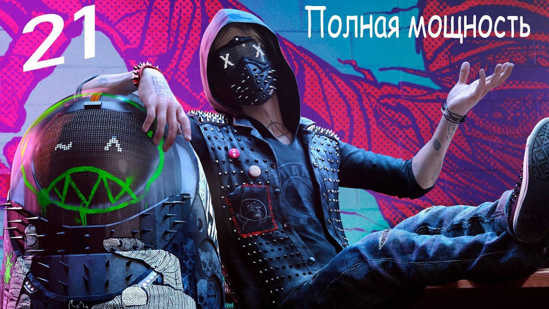 Прохождение Watch Dogs 2— Часть 21: Полная мощность [ФИНАЛ] смотреть онлайн