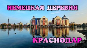 Немецкая деревня в Краснодаре. Обзор Немецкой деревни. Осень 2024 #немецкаядеревня #краснодар