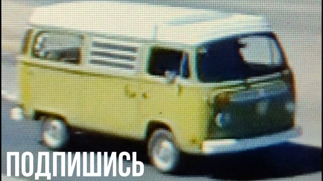 РЕТРО Volkswagen Transporter смотреть онлайн