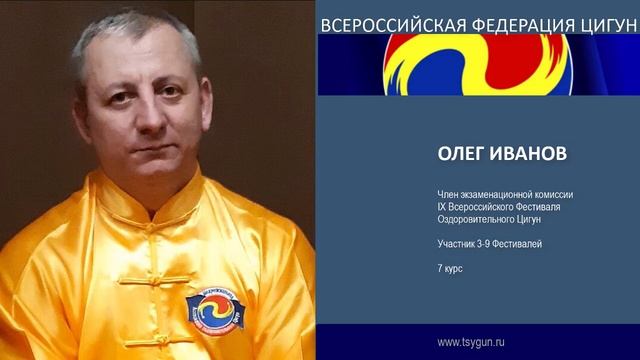 Олег Иванов. Отзыв члена комиссии 9 фестиваля Оздоровительного Цигун. смотреть онлайн