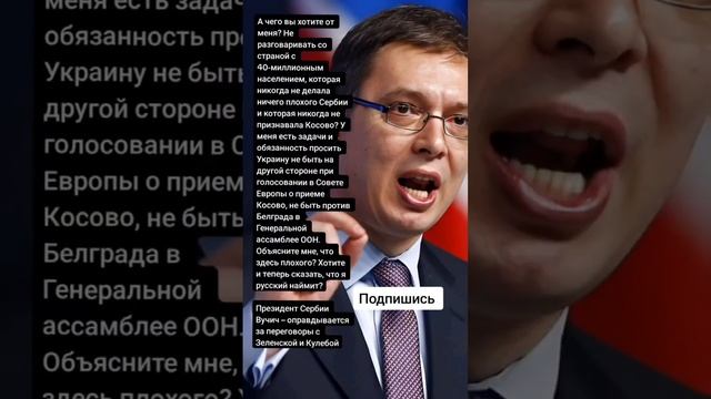 Президент Сербии Вучич – оправдывается за переговоры с Зеленской и Кулебой (Цитаты) смотреть онлайн