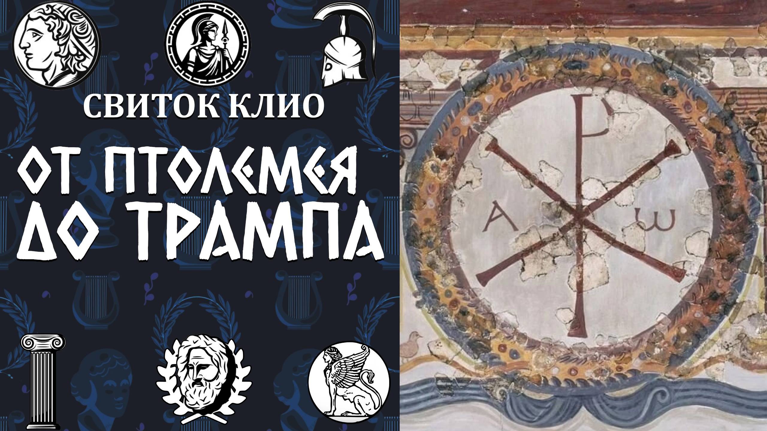 История хризмы от Птолемея до Трампа смотреть онлайн