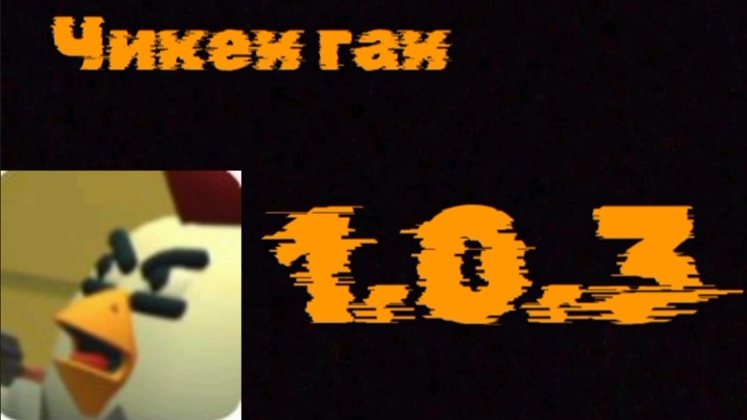 первая версия чикенган