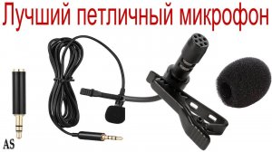 Лучший петличный микрофон