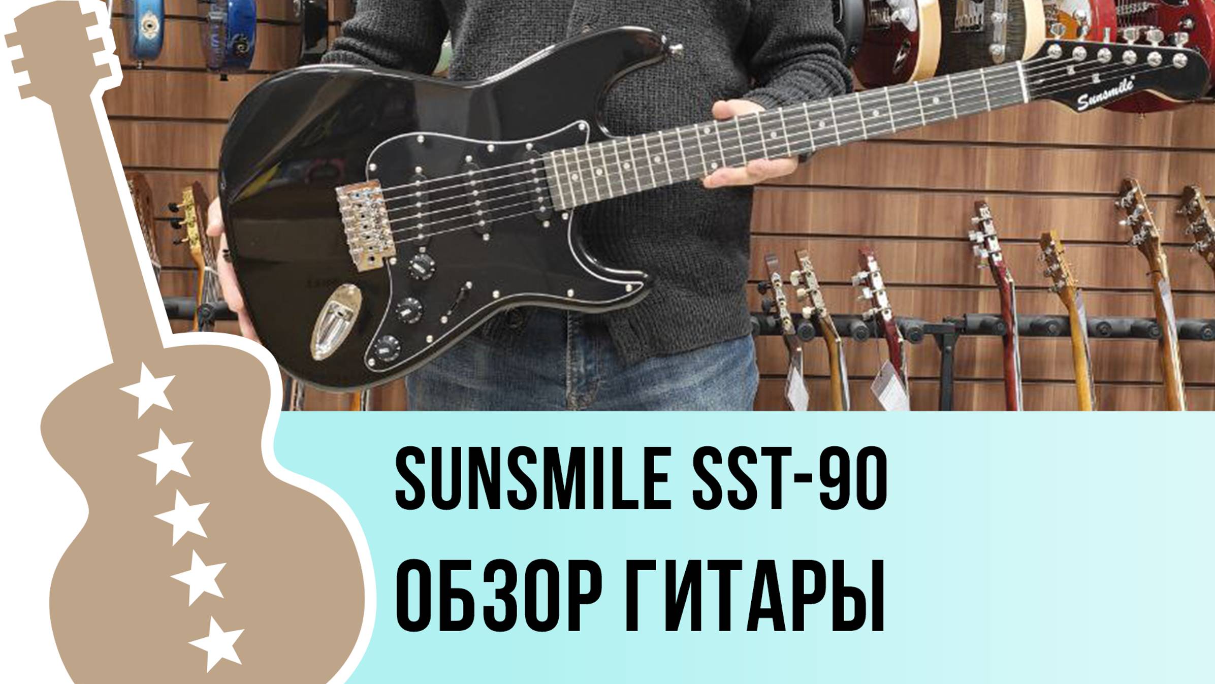Sunsmile SST-90 - обзор гитары