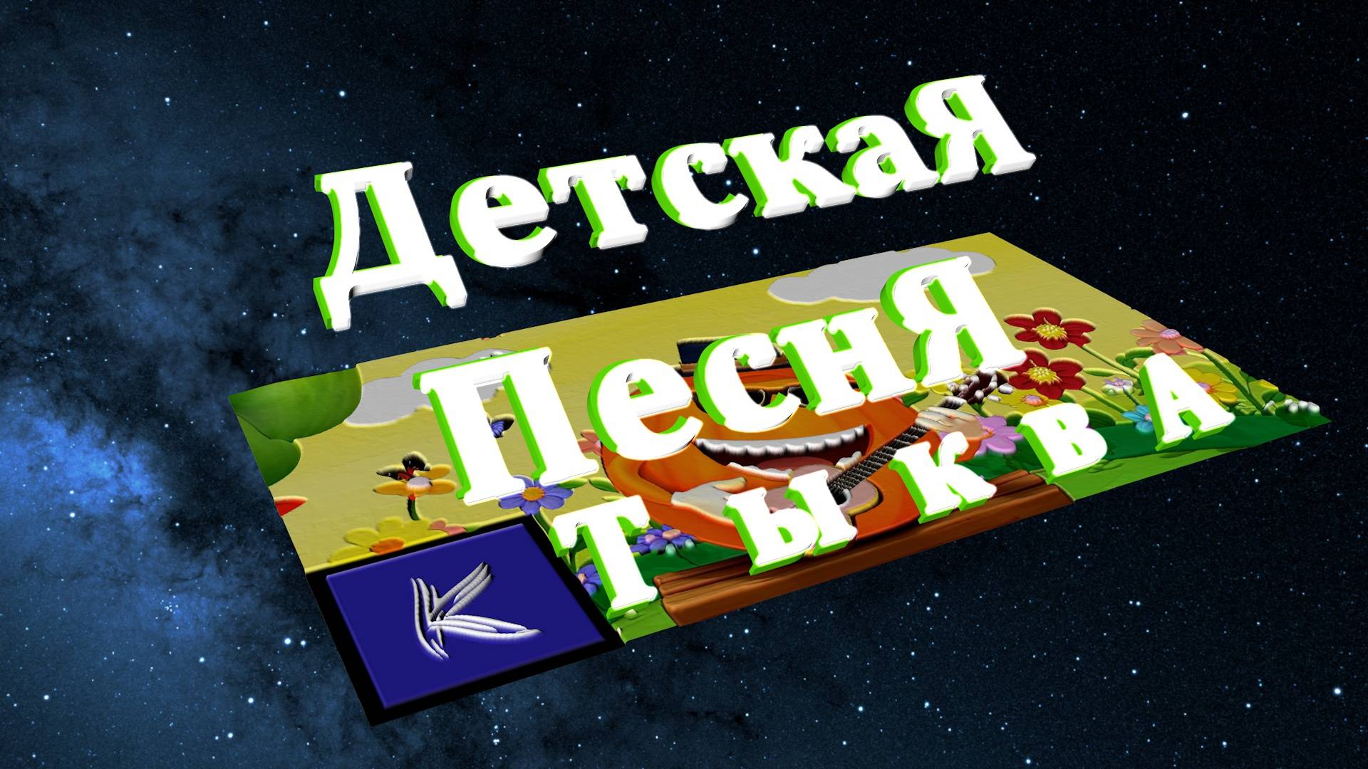 ТЫКВА смотреть онлайн