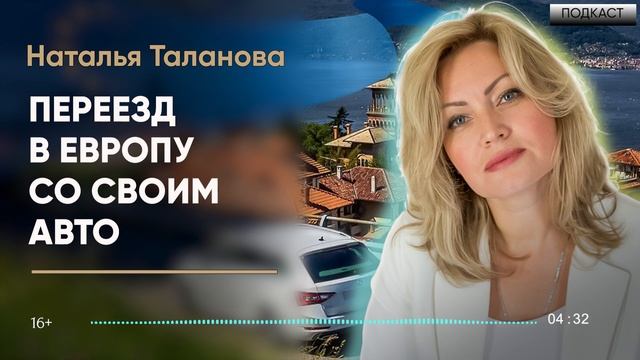 Переезд в Европу: стоит ли перевозить автомобиль? смотреть онлайн