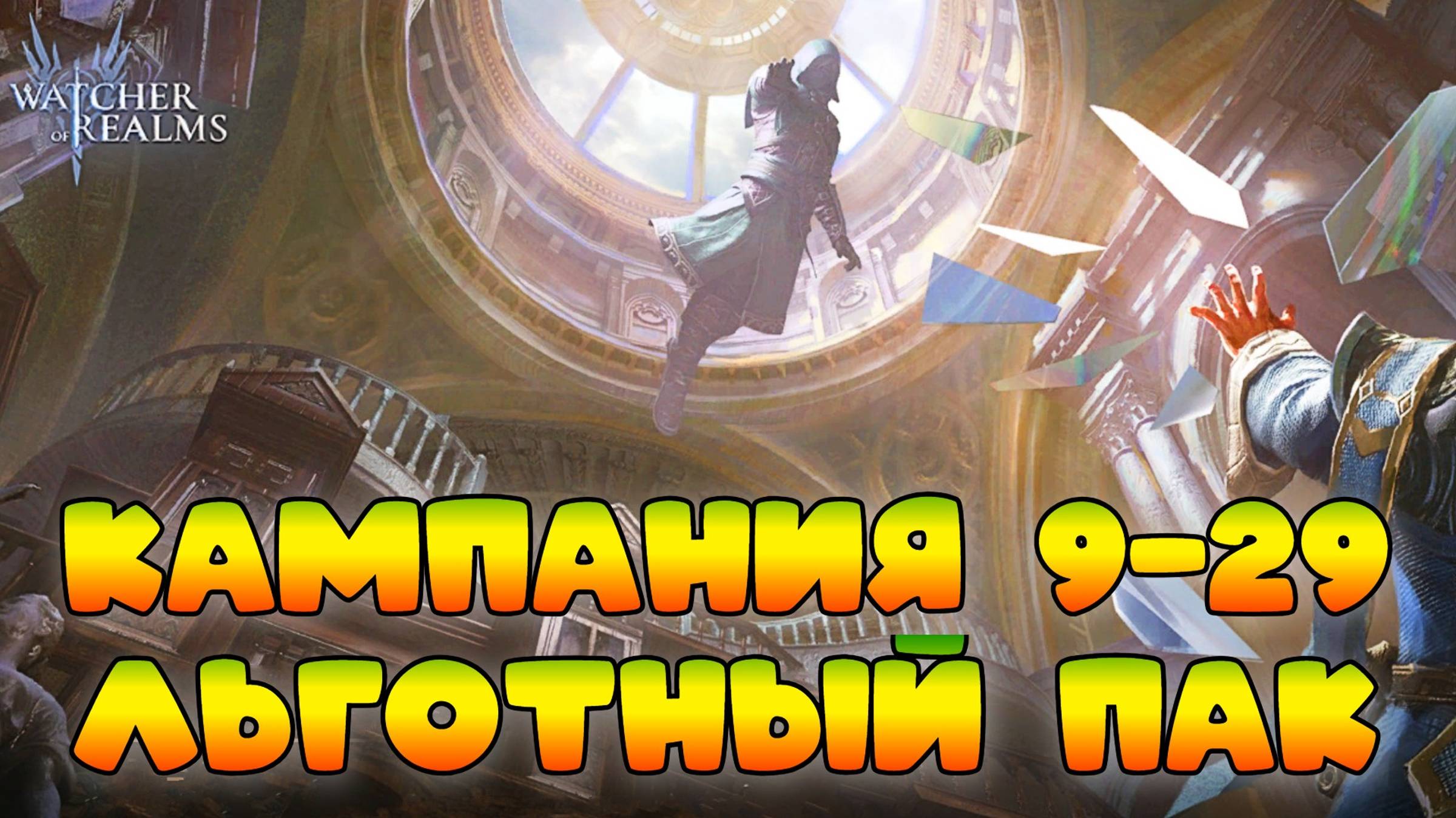 Кампания 9-29 Льготный Пак|| Обзор || Watcher of Realms смотреть онлайн
