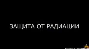дети, что такое радиация?