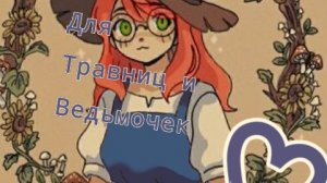 Видео для ведьм и травниц - от (Ведьмочка Лили) 3 часть 3/186