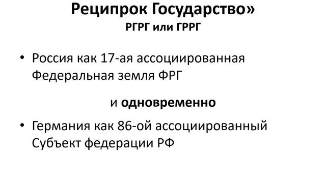 РЕЦИПРОК ГОСУДАРСТВО РОССИЯ-ГЕРМАНИЯ смотреть онлайн