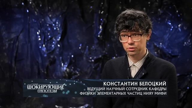 Тайна Вселенной 137   Самые шокирующие гипотезы  25 01 2022